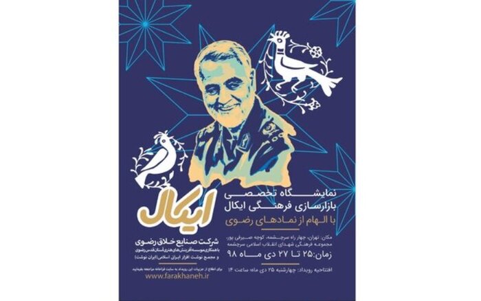 نمایشگاه ایکال آغازی برای جبران غفلت چندساله با تهاجم فرهنگی