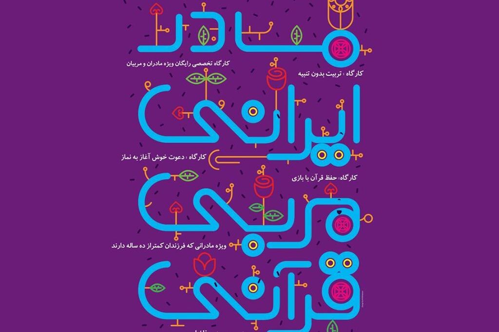 Image result for کلاس های قرآنی ویژه] مادران"
