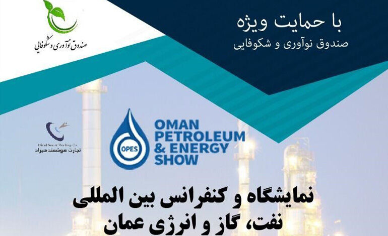 پاویون دانش‌بنیان‌های ایران در نمایشگاه نفت، گاز و انرژی عمان برپا می‌شود