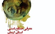 کتاب معرفی صنایع دستی کرمان منتشر شد