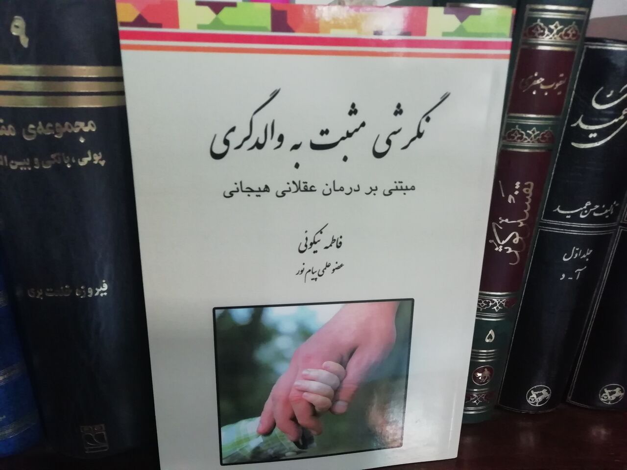 بررسی تاثیر رفتار والدین بر کودکان در کتاب «نگرشی مثبت به والدگری»