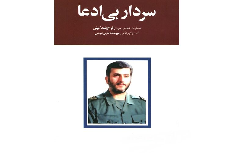 " سردار بی ادعا" ادبیات پایداری گیلان را به ۵۰ رساند " سردار بی ادعا" ادبیات پایداری گیلان را به ۵۰ رساند