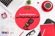 سه دقیقه با اقتصاد- ۱ بهمن ۹۸