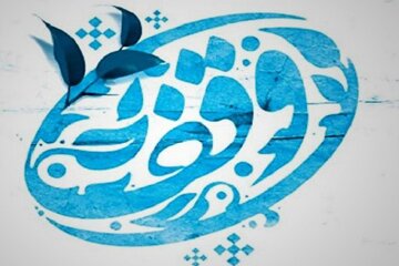 ۹ وقف به ارزش چهار میلیارد ریال در داورزن ثبت شد