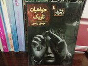 مروری بر کتاب «خواهران تاریک»