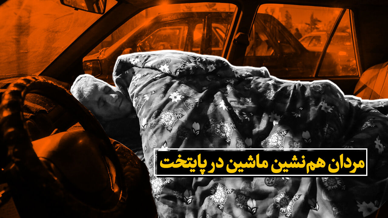 مردان هم‌نشین ماشین در پایتخت