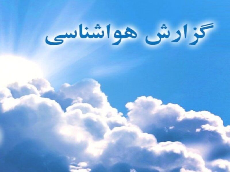 گزارش هواشناسی خراسان رضوی