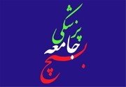 اعلام انزجار بسیج جامعه پزشکی از کتاب سوزی 