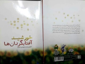 «خورشید آفتاب‌گردان‌ها»؛ روایتگر زنان مبارز هرمزگان