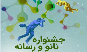 فراخوان جشنواره نانو و رسانه ۱۳۹۹ منتشر شد