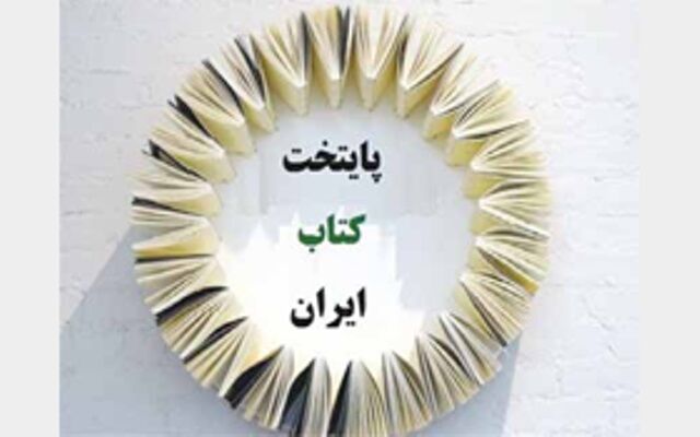شورای انتخاب پایتخت کتاب ایران، معرفی شدند