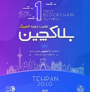 نخستین المپیک بلاکچین برگزار می‌شود