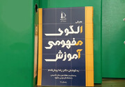 کتاب "الگوی مفهومی آموزش" طرح شیوه‌ای برای تحول‌