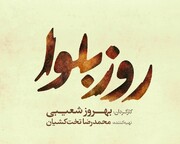 فیلم سینمایی «روز بلوا» صاحب لوگو شد
