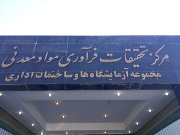 پایلوت فناوری و استحصال عناصر نادر خاکی در البرز رونمایی شد