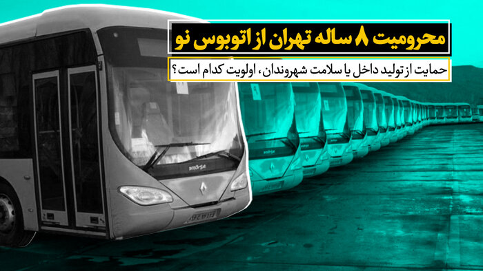 محرومیت ۸ ساله تهران از اتوبوس‌ نو؛ حمایت از تولید داخل یا سلامت شهروندان،اولویت کدام است؟
