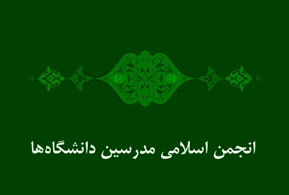 دومین کنگره "انجمن اسلامی مدرسین دانشگاه‌ها" برگزار می‌شود - ایرنا