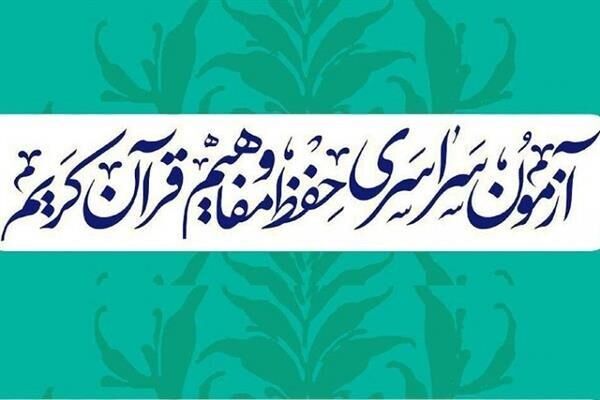 آزمون سراسری حفظ و مفاهیم قرآن کریم فردا برگزار می‌شود