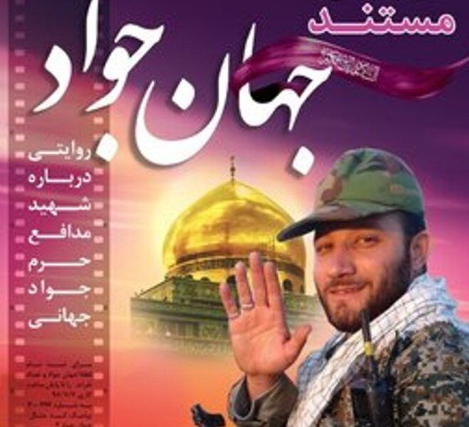 رونمایی فیلم مستند "جهان جواد" در سینما هویزه مشهد