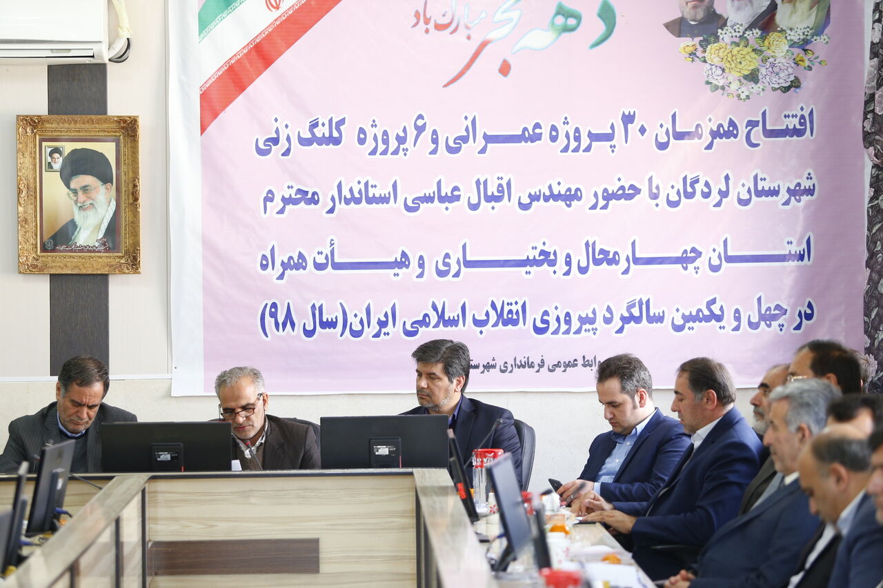 30 طرح در شهرستان لردگان بهره‌برداری شد