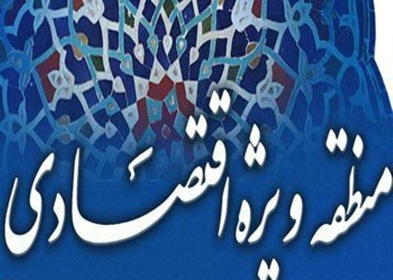 تعرفه هزینه خدمات مناطق ویژه اقتصادی برای سال ۱۳۹۹ تعیین شد تعرفه هزینه خدمات مناطق ویژه اقتصادی برای سال ۱۳۹۹ تعیین شد