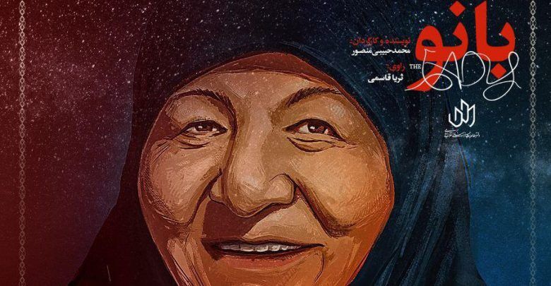 قهرمان مستند «بانو»، دیدی متفاوت به زندگی و مرگ داشت