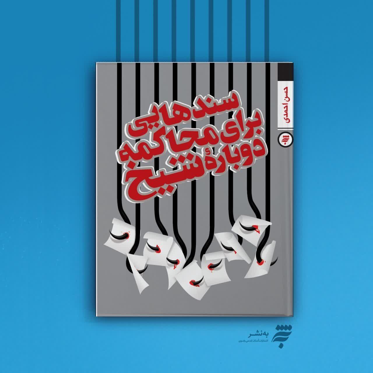 «سندهایی برای محاکمه دوباره شیخ» منتشر شد