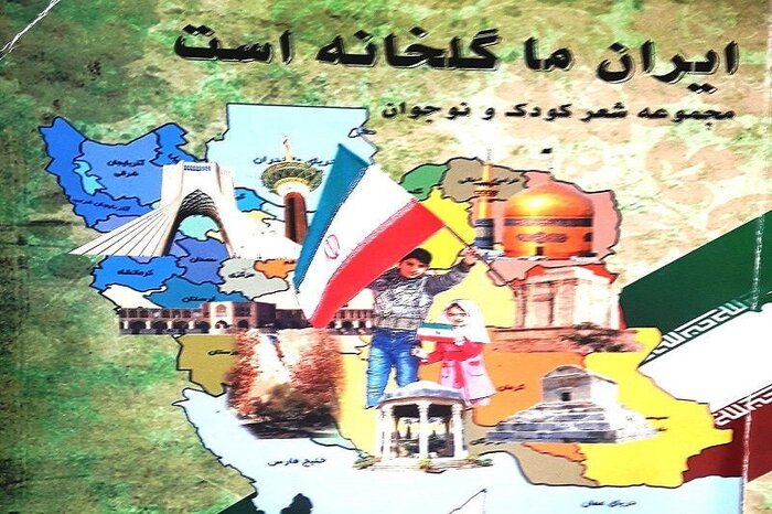 «ایران ما گلخانه است» مجموعه شعرهای شاعر سمیرمی برای بچه‌های انقلاب