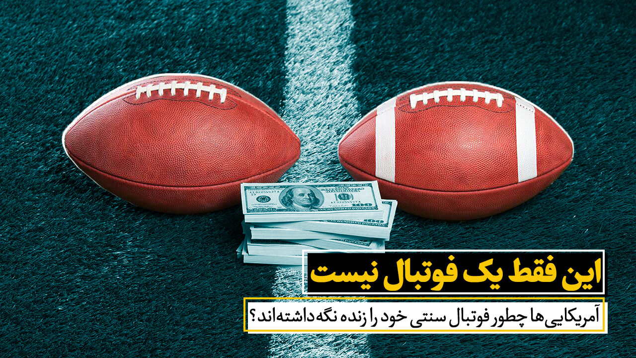 این فقط یک فوتبال نیست