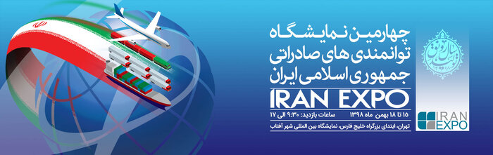 حضور پارک فناوری اطلاعات در چهارمین نمایشگاه "ایران اکسپو ۲۰۲۰"