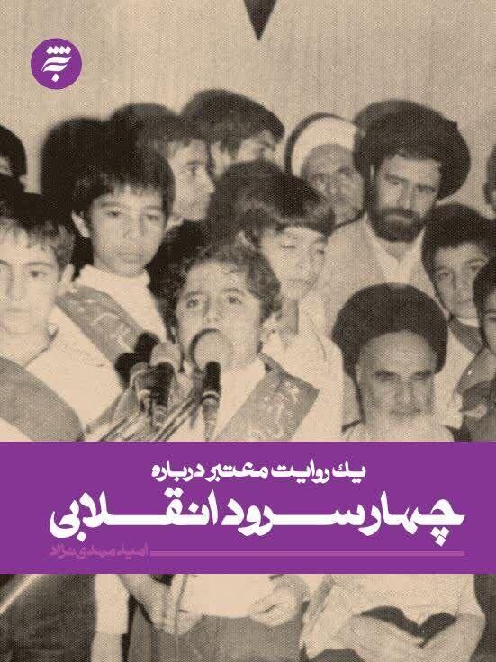 ناگفته‌های خاطره انگیزترین اشعار انقلاب اسلامی منتشر شد