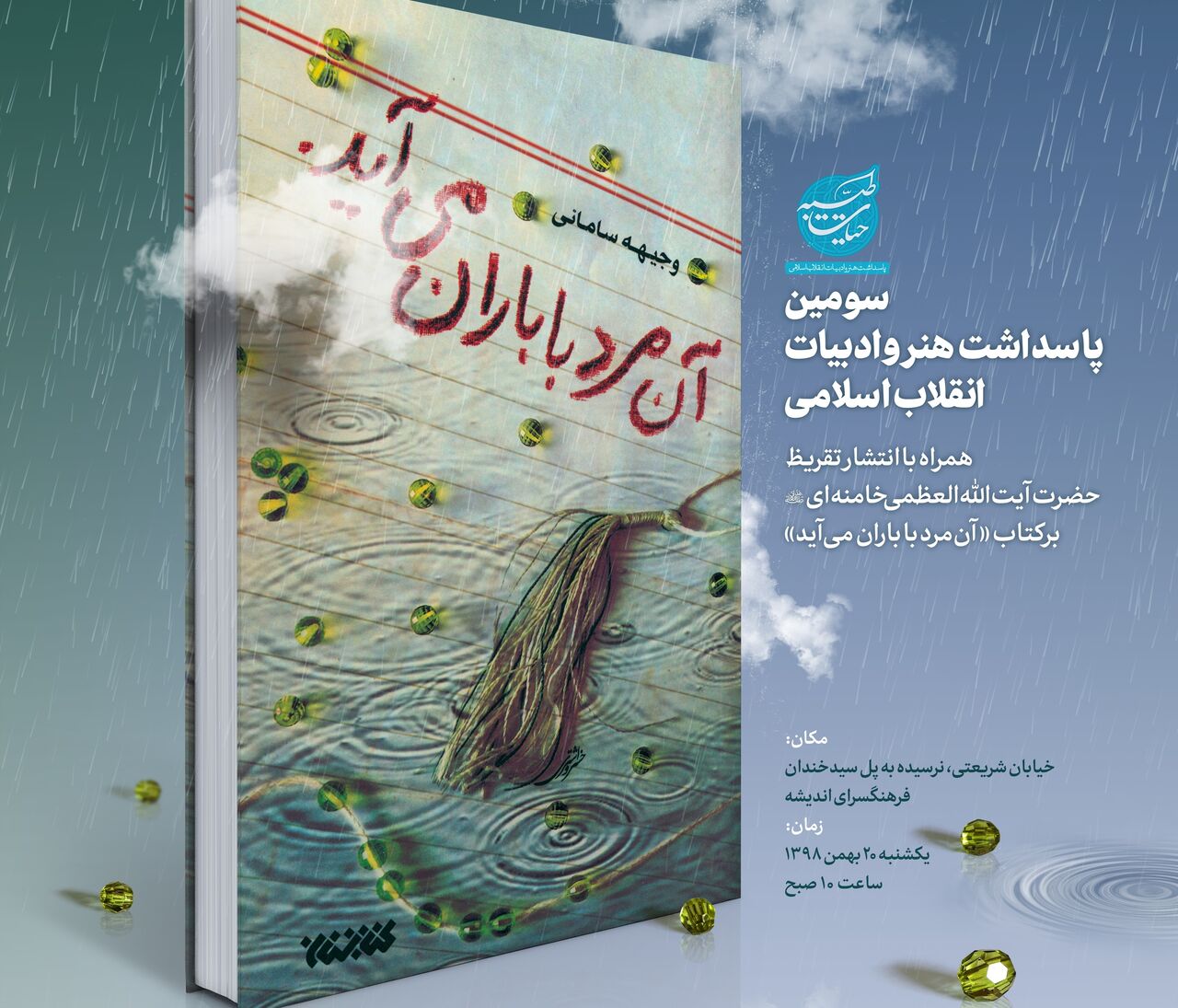 تقریظ رهبر انقلاب بر کتاب «آن مرد با باران می‌آید» منتشر می‌شود