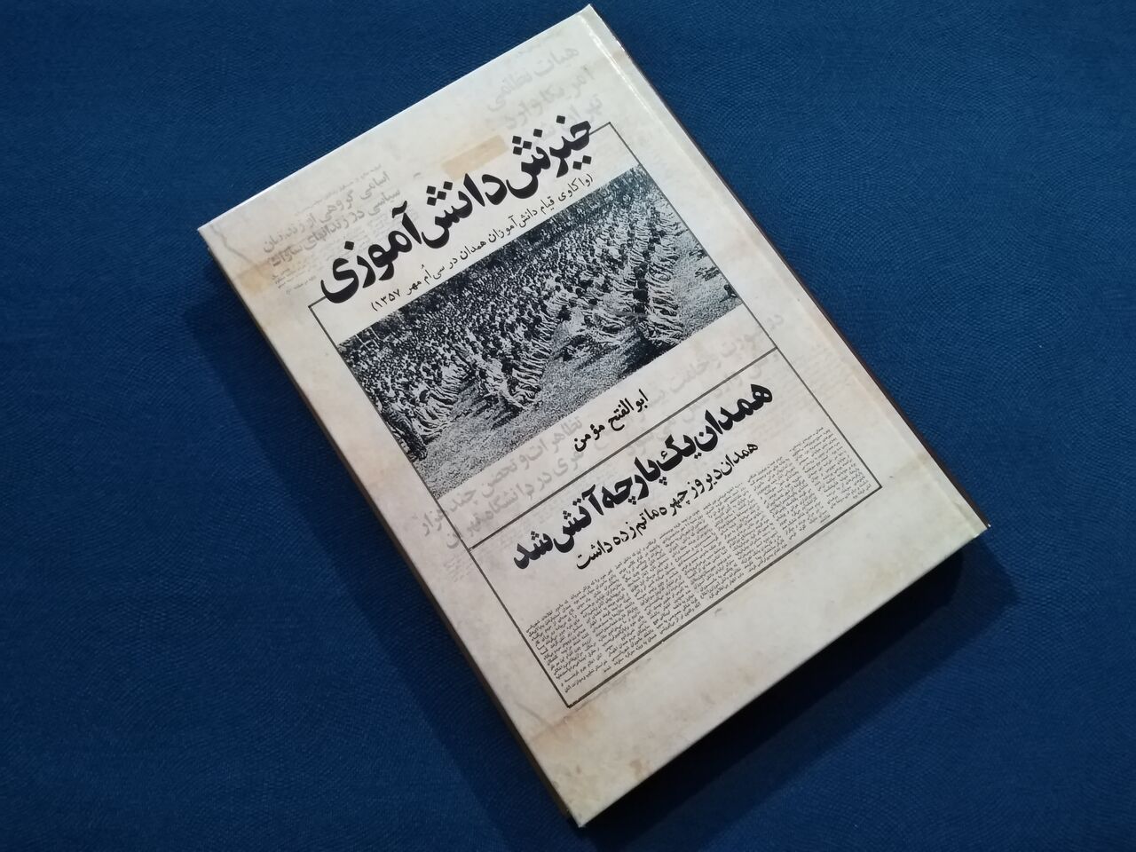 "خیزش دانش‌آموزی" واکاوی قیام سی‌اُم مهر همدان