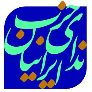 ندای ایرانیان