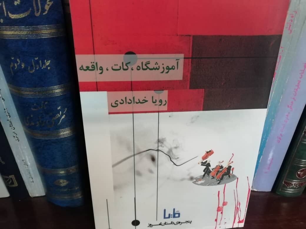 نگاهی به مجموعه داستانی«آموزشگاه، کات، واقعه»