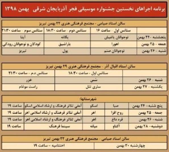 نخستین جشنواره موسیقی فجر آذربایجان‌شرقی برگزار می‌شود

