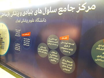 فاز اول پنجمین مرکز جامع سلول‌های بنیادی دانشگاهی در تهران راه‌اندازی شد
