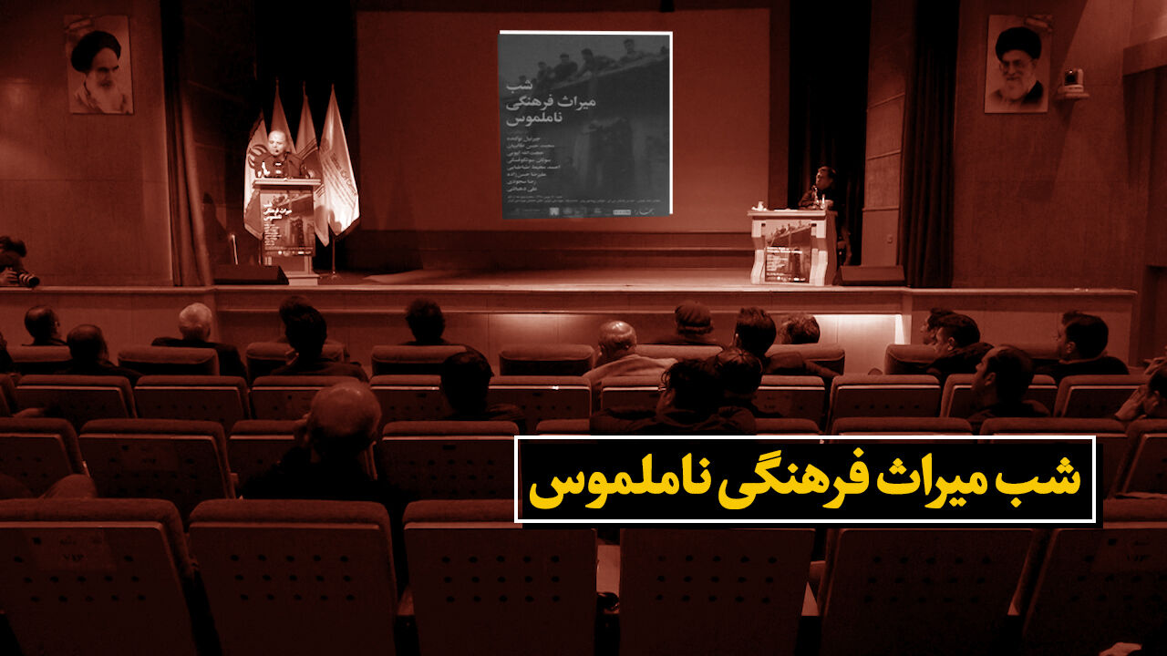 شب میراث فرهنگی ناملموس