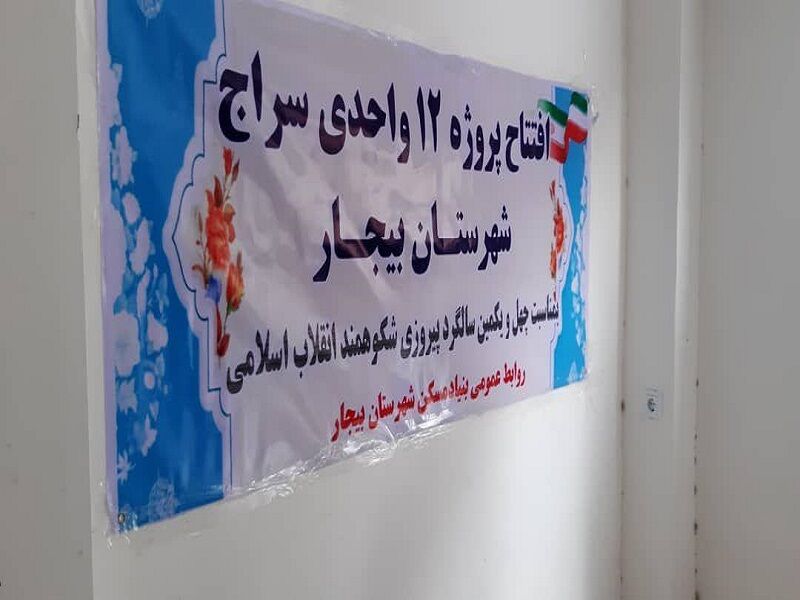 12 نیازمند بیجاری خانه‌دار شدند