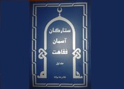 معرفی ستارگان آسمان فقاهت در شاهرود