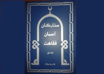 معرفی ستارگان آسمان فقاهت در شاهرود