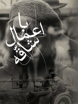 «با اعمال شاقه»؛ قلم‌آزمایی در ژانر رئالیسم‌جادویی