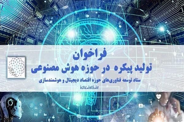 تولید پیکره هوش مصنوعی حمایت می‌شود