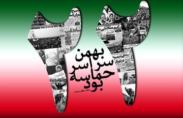 راهپیمایی ۲۲ بهمن اعلام وفاداری به آرمان‌های انقلاب است
