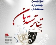 استهبان در تدارک جشنواره استانی تئاتر سته‌بان 
