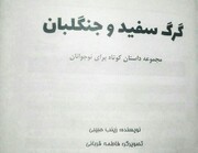 «گرگ سفید و جنگلبان» کتابی برای پیوند کودکان و محیط زیست