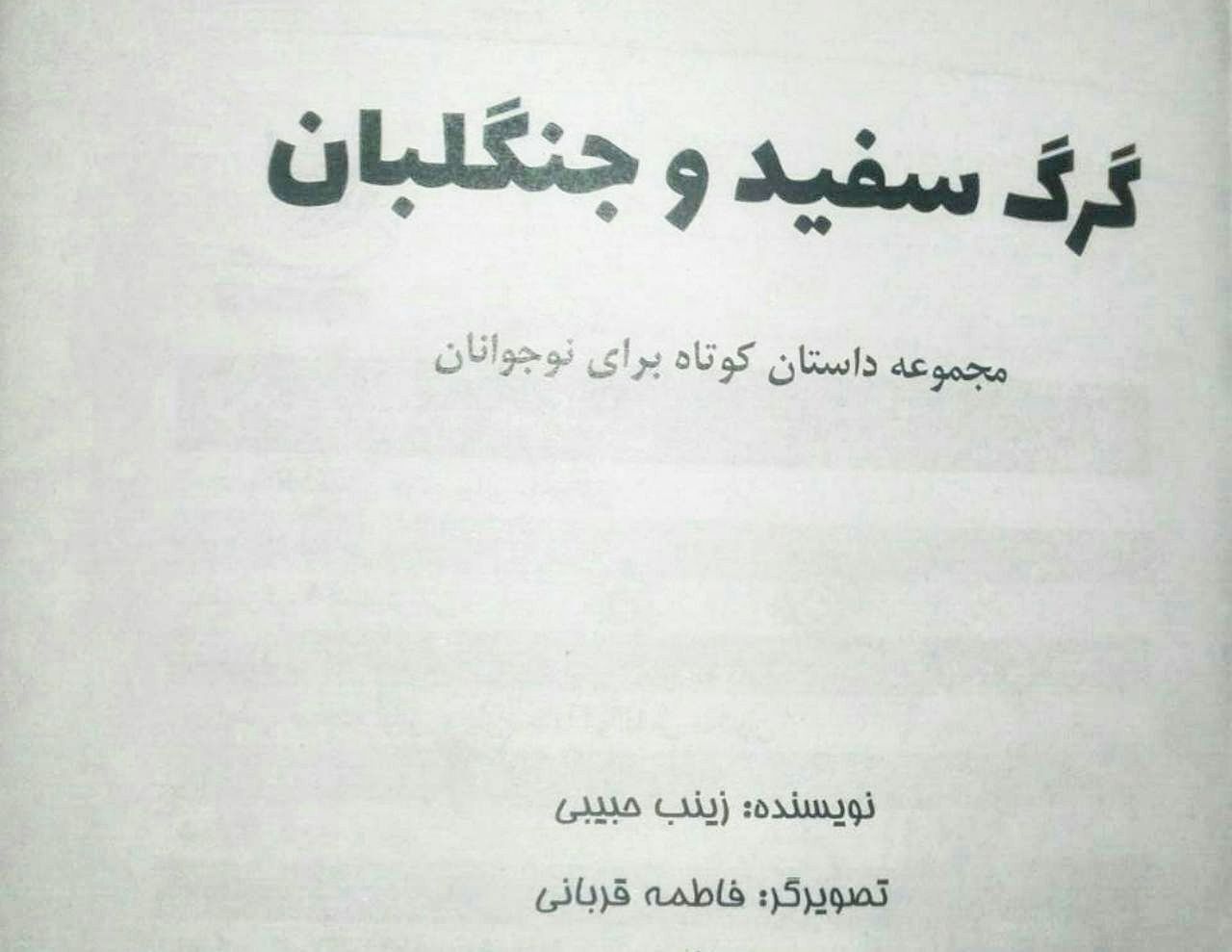 «گرگ سفید و جنگلبان» کتابی برای پیوند کودکان و محیط زیست