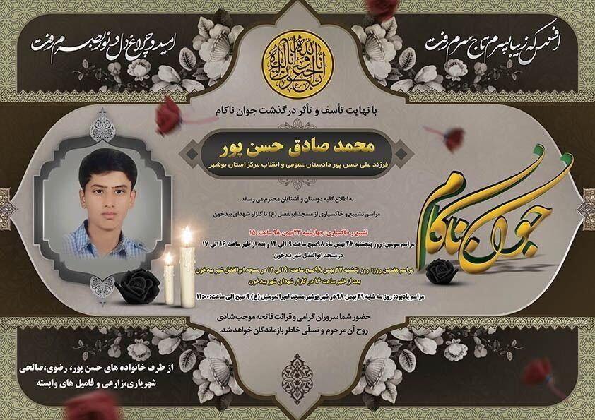 جسد فرزند دادستان بوشهر کشف شد