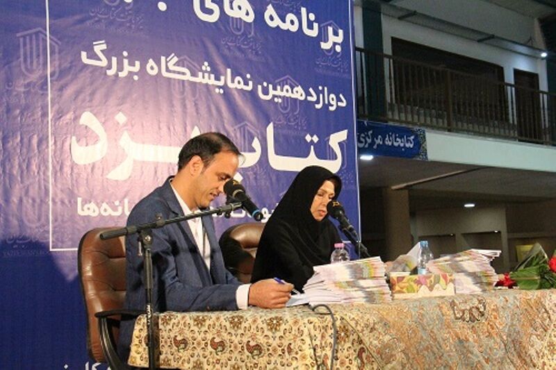 کتاب ممد و ننه سکینه در نمایشگاه کتاب یزد رونمایی شد