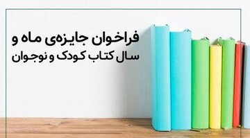 فراخوان جوایز جدید کانون در حوزه کتاب منتشر شد